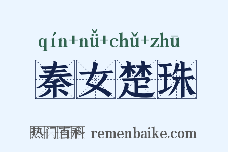 秦女楚珠是什么意思的图片